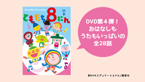 とも８DVD4